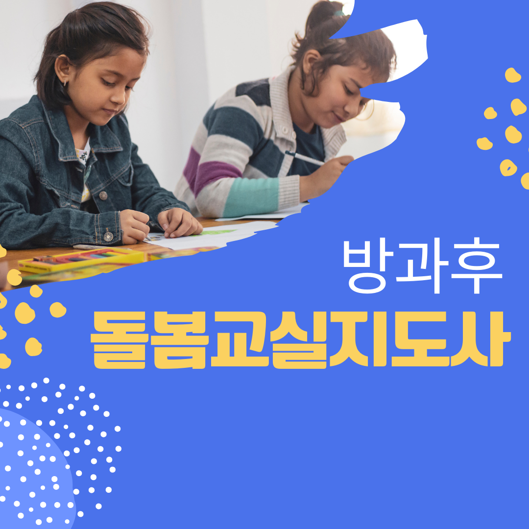 돌봄교실지도사